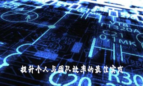 提升个人与团队效率的最佳实践