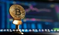 裤神钱包的功能解读：冷钱包与热钱包的区别