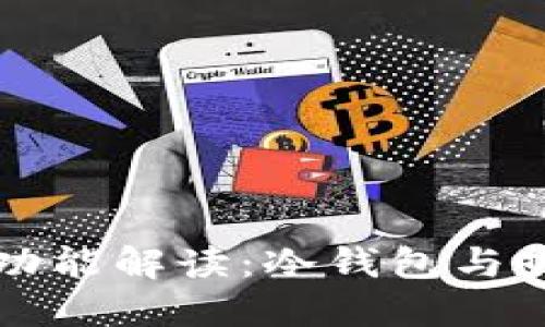 裤神钱包的功能解读：冷钱包与热钱包的区别