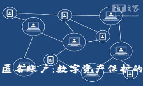 冷钱包匿名账户：数字资产保护的新防线