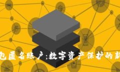 冷钱包匿名账户：数字资产保护的新防线