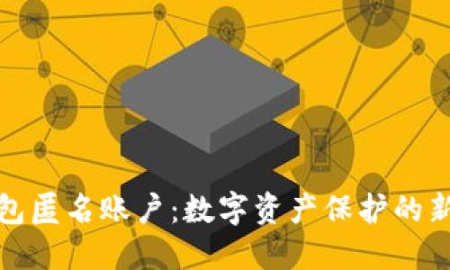 冷钱包匿名账户：数字资产保护的新防线