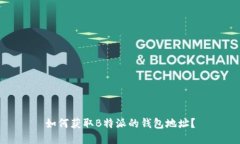 如何获取B特派的钱包地址？