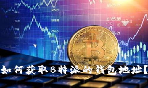 如何获取B特派的钱包地址？