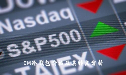 IM冷钱包价格及其特点分析