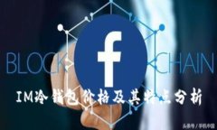 IM冷钱包价格及其特点分析