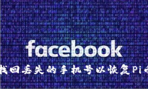 如何找回丢失的手机号以恢复Pi币账户
