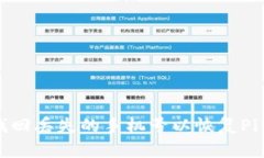 如何找回丢失的手机号以恢复Pi币账户