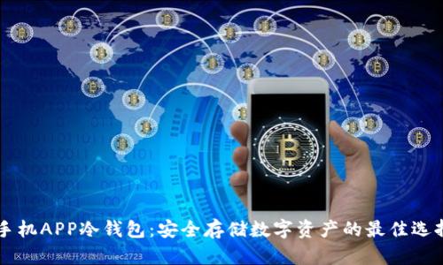 手机APP冷钱包：安全存储数字资产的最佳选择