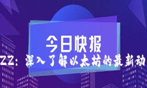 以太坊官网BZZ: 深入了解以太坊的最新动态与发展前景