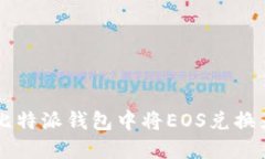 如何在比特派钱包中将EOS兑换为比特币