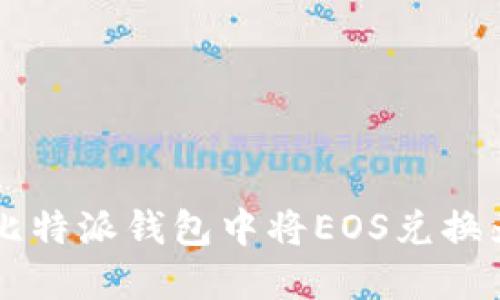 如何在比特派钱包中将EOS兑换为比特币