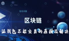 比特派钱包不能交易的原因及解决方法