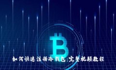 如何快速注册冷钱包：完整视频教程