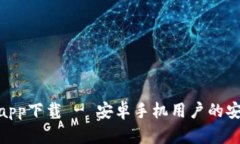 Bitpie官网app下载 - 安卓手机用户的安全数字钱包