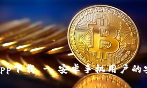 Bitpie官网app下载 - 安卓手机用户的安全数字钱包