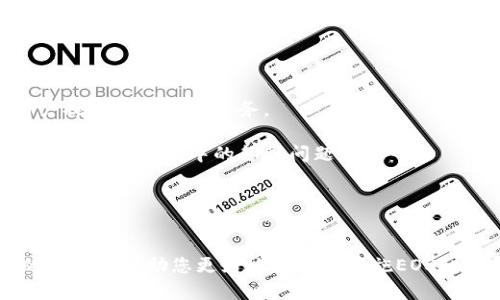 ![CDATA[导入EOS私钥到B特派的完整指南]]

![CDATA[eos, 私钥, B特派]]/guanjianci

一、导入EOS私钥到B特派的必要性
在区块链世界中，EOS作为一种高效的智能合约平台，因其快速的交易速度和低廉的费用而受到广泛欢迎。然而，为了安全地管理您的EOS资产，导入私钥到一个可靠的钱包应用是非常重要的。B特派是一款功能强大的数字资产管理应用，支持多种主流加密货币，包括EOS。在使用B特派之前，了解如何导入EOS私钥将帮助您更好地管理和保护您的数字资产。

私钥是您在区块链网络上进行交易和管理资产的凭证。只要拥有私钥，您就能够控制与之相关联的EOS账户。所以，要确保您的私钥安全，并在必要的时候将其导入到B特派等钱包应用中，从而方便管理和交易。

二、如何准备EOS私钥
在您导入EOS私钥之前，首先需要确保您已经拥有该私钥。通常情况下，私钥是以字符串的形式呈现，可能是字母和数字的混合，或者是EOS账户生成时提供的。请务必确保您的私钥来自于可信的来源，并且在安全的环境中进行操作，避免泄露风险。

导入私钥的过程中，您可能需要前期将您的私钥以一种安全的方式进行存储，例如写在纸上，或是保存在加密的数字环境中。确保您的存储方式是可靠和安全的，以避免被非法访问。

三、导入EOS私钥到B特派的步骤
完成准备工作后，接下来就是将您的EOS私钥导入到B特派应用中。以下是详细步骤：

ol
    li首先，您需要在您的手机上下载并安装B特派应用。/li
    li打开B特派应用，创建一个新账户或直接登录到您已有的账户。/li
    li在应用主界面，找到“钱包”选项并点击进入。/li
    li选择“导入钱包”选项，然后选择“导入私钥”。/li
    li在弹出的输入框中输入您的EOS私钥，确认输入无误后点击“导入”按钮。/li
    li如果您的私钥有效，系统将提示您成功导入，您可在钱包界面查看和管理您的EOS资产。/li
/ol

需要提醒的是，导入私钥后，务必确保您的设备安全。因为任何人只要获取您的私钥，就能够控制您的EOS账户并进行不法交易。

四、如何确保您EOS私钥的安全性
安全性是管理数字资产时最为重要的一环。以下是一些确保私钥安全的建议：

ul
    li使用强密码：即使是导入私钥，也要确保您的B特派账户设置有着强大且复杂的密码，避免他人轻易访问。/li
    li冷储存：如有必要，考虑将私钥存储在无网络连接的设备上，或是使用硬件钱包等专业冷储存设备来增强安全性。/li
    li备份，备份再备份：为了防止意外丢失或设备故障，建议将私钥进行多份备份，存储在不同的安全地点。/li
    li警惕钓鱼网站：在输入私钥等敏感信息时，请确保访问的都是官方网站，避免钓鱼攻击。/li
/ul

五、常见的疑问及解答
在导入EOS私钥过程中，用户常常会遇到一些问题。以下是几个常见问题及其详细解答：

1. 如何确认我的EOS私钥是否有效？
要确认您的EOS私钥是否有效，您可以使用一些在线工具或软件进行验证。通常这些工具会要求您输入私钥，然后返回与之对应的EOS账户地址。如果您获得的账户地址与您原本持有EOS的地址一致，那么可以确认您的私钥是有效的。

不过，使用在线工具可能存在一定风险，建议选择信誉较好的工具，或在拥有隔离网络环境的情况下进行。

2. 在B特派中导入私钥后，我可以进行哪些操作？
一旦您成功导入EOS私钥到B特派，您将能够进行各种操作，包括但不限于转账、查看余额、参与EOS生态中的投票等。B特派不仅支持EOS，还支持多种其他数字货币，因此您可以在一个应用中统一管理多种资产。

通过B特派，您能实时查看EOS的市场行情，轻松进行资产调整。此外，B特派还提供交易记录和报表分析，让您全面把控自己的投资动态。因此，导入私钥后的管理体验将极大提升。

3. 如果私钥被盗，我该如何保护我的资产？
私钥一旦被盗，将会对您的资产造成严重风险。因此，保护私钥的安全是最为重要的。但是，万一您的私钥被盗，也还有一些应急措施可供选择。

首先，您应该立即转移您的EOS资产到一个新的账户，使用新的私钥。虽然这可能稍微麻烦，但这是保护资产的最佳方式。其次，及时更改B特派中的密码，确保黑客无法再次访问您的账户。

同时，不要忘了报告任何可疑活动，以帮助平台监控潜在的盗窃行为。采取以上措施将最大程度降低损失风险。

4. 使用B特派钱包的优势是什么？
B特派钱包为用户提供了一系列优质服务。首先是用户界面的友好性，简洁直观，让新手能够快速上手。其次，B特派具有支持多种数字资产管理的便利性，为用户提供了一站式服务。

此外，B特派致力于提供高水平的安全保护，通过双重验证、冷储存等多种技术手段确保用户资产的安全。同时，B特派一直保持着高效的客户服务，帮助用户解决在使用过程中的各种问题。

最后，B特派与多个交易所及服务平台建立合作关系，支持用户快速转换资产，提高流动性。这些优势使得B特派成为许多EOS用户偏爱的数字钱包解决方案。

总结
导入EOS私钥到B特派钱包是管理和保护您数字资产的一项重要步骤。通过合理的安全措施和流程，您能够有效控制资产，并享受便捷的交易体验。希望以上的介绍能帮助您更好地理解和实施EOS私钥导入这一过程。