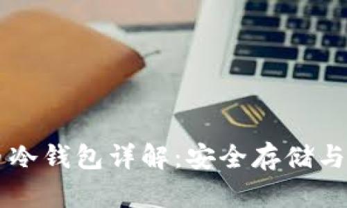 虚拟货币冷钱包详解：安全存储与功能解析