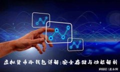 虚拟货币冷钱包详解：安全存储与功能解析
