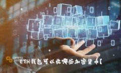 ETH钱包可以收哪些加密货币？