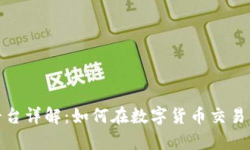 Bitp平台详解：如何在数字货币交易中获利