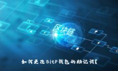如何更改BitP钱包的助记词？