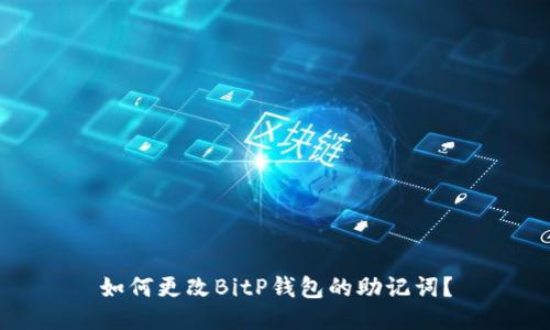 如何更改BitP钱包的助记词？