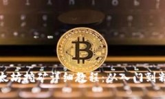 以太坊挖矿详细教程：从入门到精通