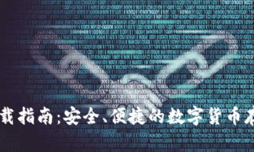 币币钱包下载指南：安全、便捷的数字货币存储解决方案