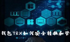 冷钱包TRX如何安全转换和管理