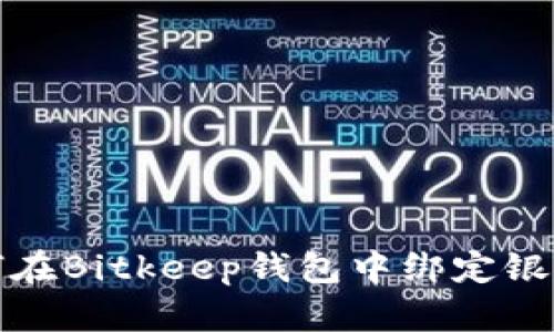 如何在Bitkeep钱包中绑定银行卡
