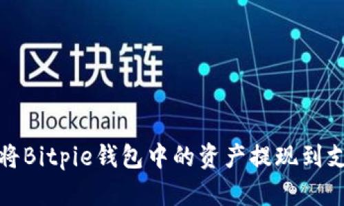 如何将Bitpie钱包中的资产提现到支付宝