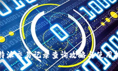 比特派交易记录查询攻略与使用技巧