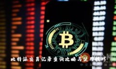 比特派交易记录查询攻略与使用技巧
