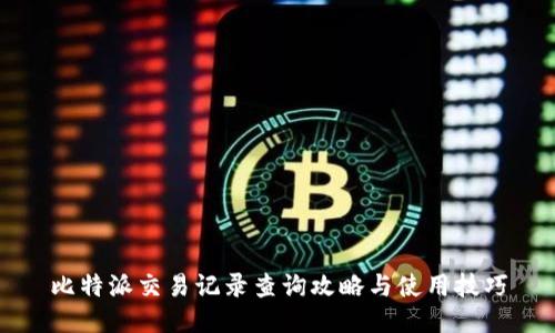 比特派交易记录查询攻略与使用技巧