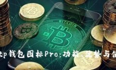 了解Bitp钱包图标Pro：功能、优势与使用指南