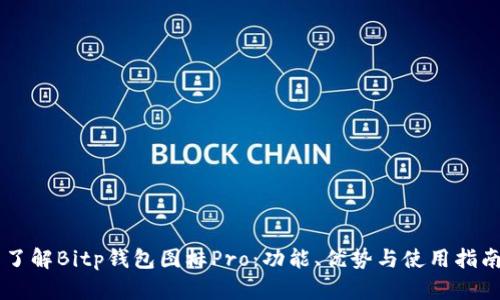 了解Bitp钱包图标Pro：功能、优势与使用指南