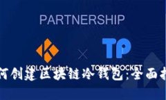 如何创建区块链冷钱包：全面指南
