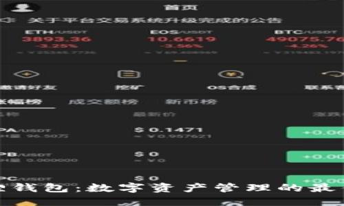 小狐狸钱包：数字资产管理的最佳选择