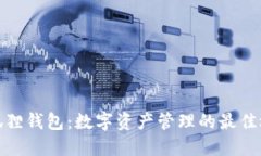 小狐狸钱包：数字资产管理的最佳选择