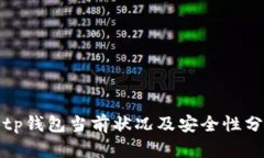 Bitp钱包当前状况及安全性分析