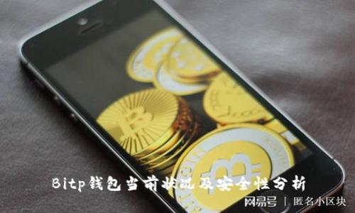 Bitp钱包当前状况及安全性分析