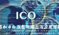 虚拟币冷钱包的概念与应用详解