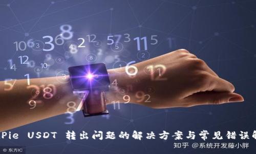 BitPie USDT 转出问题的解决方案与常见错误解析