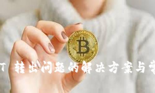 BitPie USDT 转出问题的解决方案与常见错误解析