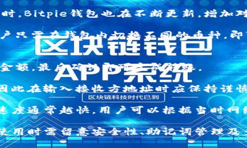 如何找到Bitpie钱包的下载地址

Bitpie钱包, 加密货币, 钱包下载/guanjianci

## 到底什么是Bitpie钱包？

Bitpie钱包是一款为加密货币爱好者设计的多功能数字资产钱包。它支持众多主流加密货币的存储、交易和管理，用户可以方便地查看资产状况、进行转账和接收。Bitpie钱包在安全性和易用性方面都得到了用户的高度认可，成为许多人投资数字货币的首选工具。

该钱包支持多种平台，包括手机和桌面端，用户可以根据个人使用习惯选择最适合自己的版本。Bitpie不仅注重用户体验，还不断完善其安全措施，确保用户资产的安全。让我们深入探讨如何找到Bitpie钱包的下载地址，以及在使用Bitpie钱包时可能遇到的一些问题。

## 如何找到Bitpie钱包的下载地址？

从官方网站下载
获取Bitpie钱包最安全的方法是直接从其官方网站下载。访问Bitpie官网，可以找到最新版本的钱包下载链接。官网提供了详细的下载说明和安装指南，确保用户可以顺利进行安装，避免下载到不安全的软件版本。

在官方网站，用户通常会见到提示“下载”或“获取钱包”的按钮，点击后就可以选择适合自己操作系统的版本下载，包括Android、iOS和Windows等。下载完成后，用户只需根据提示进行安装即可。

应用商店下载
除了官方网站，用户还可以通过各大应用商店寻找Bitpie钱包。对于手机用户，Android用户可以在Google Play Store中搜索“Bitpie Wallet”，而iOS用户则可以在App Store中查找。通过应用商店下载，能够确保所下载的应用经过了官方审核，保障了软件的安全性和稳定性。

在应用商店中下载时，用户需要注意的是，确保按照开发者的名称进行搜索，以避免下载到仿冒或恶意的软件。应用商店会显示应用的评分和评论，用户可以参考其他人对该钱包的使用评价，以做出更明智的选择。

社区资源与第三方平台
除了官网和应用商店，Bitpie钱包的信息在一些加密货币社区和论坛也有广泛的讨论。用户可以在Reddit、Telegram等社交平台上找到与Bitpie钱包相关的话题，讨论内容中往往会提到下载地址。不过，用户在使用这些资源时需要多加小心，确保链接的安全性与合法性。

对于初学者而言，参与这些社区讨论不仅能获得下载地址，还可以了解更多关于钱包的功能和使用技巧。同时，还能获得用户对比特币等数字资产的个人看法，为自己的投资决策提供参考。

## 使用Bitpie钱包时常见的问题

1. 如何保证Bitpie钱包的安全性？
安全性是使用数字钱包时最重要的考虑因素之一。Bitpie钱包在安全设计上采取了多重措施，确保用户的资产安全。

首先，Bitpie钱包采用了非托管模式，用户掌握自己的私钥。私钥是加密货币的核心，失去私钥就意味着失去对资产的控制权。因此，用户在使用Bitpie钱包时一定要妥善保管自己的私钥，绝不可随意分享给他人。

其次，Bitpie钱包还实现了多重签名机制，增加了账户的安全层次。当用户发起转账时，需要多个签名才能完成，这样即使一个设备被盗，攻击者也无法轻易转移资金。

此外，用户在下载和安装Bitpie钱包时，也要确保使用官网或官方应用商店的链接，切勿从第三方网站下载应用，以避免遭遇恶意软件的攻击。

2. 如何恢复Bitpie钱包的账户？
若用户更换设备或不幸丢失设备，恢复Bitpie钱包账户是一项至关重要的技能。虽然不同钱包之间的恢复方法有所不同，但Bitpie钱包提供了恢复助记词的功能。

用户在创建钱包时会被提供一组助记词，这组助记词是钱包的“钥匙”。用户需要妥善记录，并在创建钱包时将其保存在安全的地方。若需恢复钱包，用户只需在新设备上下载Bitpie钱包，选择“恢复钱包”选项，并输入助记词即可恢复之前的钱包。

需要注意的是，助记词是恢复钱包的最终保障，所以在管理助记词时也要倍加小心。切勿将助记词保存在网络上或任何不安全的地方，以免被他人获取。

3. Bitpie钱包是否支持多种币种？
是的，Bitpie钱包是一款支持多种加密货币的数字资产钱包。用户可以在一个钱包中管理多个币种，这种设计极大方便了用户的投资管理。

Bitpie钱包支持包括比特币、以太坊、莱特币等主流数字货币，用户可以方便地在钱包中进行资产的存储、交易和转移。同时，Bitpie钱包也在不断更新，增加对新兴币种的支持，以满足广大用户的需求。

在使用的时候，用户可以针对不同币种进行分类管理，不同币种的资产状况一目了然，便于用户做出更好的投资决策。用户只需在钱包内切换不同的币种，即可查看每个币种的资金流动情况，轻松进行资产配置。

4. 如何使用Bitpie钱包进行转账？
使用Bitpie钱包进行加密货币转账操作十分简单。用户只需首先选择要转账的币种，然后输入接收方的钱包地址和转账金额，最后确认即可完成转账。

在操作过程中，用户需特别注意接收方的地址是否正确。在转账的过程中，数字货币是不可逆的，一旦发出后，无法撤回。因此在输入接收方地址时应保持谨慎，确保每一个字符都正确无误。

此外，Bitpie钱包在转账时也提供了交易费用的设置选项。用户可以根据自己的需求调整交易费用，费用越高，交易处理速度通常越快。用户可以根据当时网络的拥堵状况，选择合适的交易费用，以实现快速转账。

总结来说，Bitpie钱包是一款易用且安全的数字资产管理工具。用户可以通过官网、应用商店及社区资源找到下载地址，使用时需留意安全性、助记词管理及多币种支持。希望以上内容能够帮助用户更好地使用Bitpie钱包。