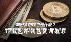 TP钱包冷钱包使用教程