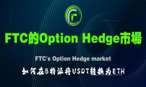 如何在B特派将USDT转换为ETH