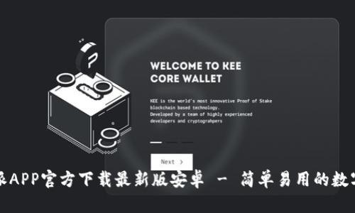 比特派APP官方下载最新版安卓 - 简单易用的数字钱包