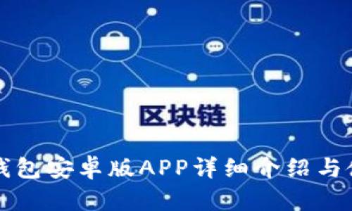 比特派钱包安卓版APP详细介绍与使用指南